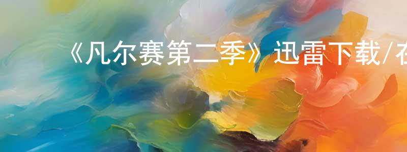 ﻿曹慕尧的网络影视资源,﻿《凡尔赛第二季》迅雷下载/在线观看-犯罪历史-美剧天堂